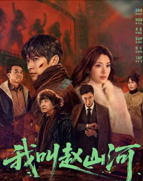 我叫赵山河(63集全)张和發&钟晨瑶-紫橙资源网