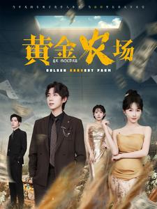 黄金农场（70集）-紫橙资源网