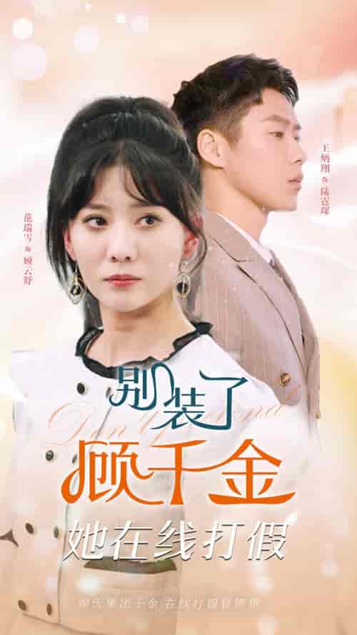 别装了顾千金她在线打假（87集）-紫橙资源网