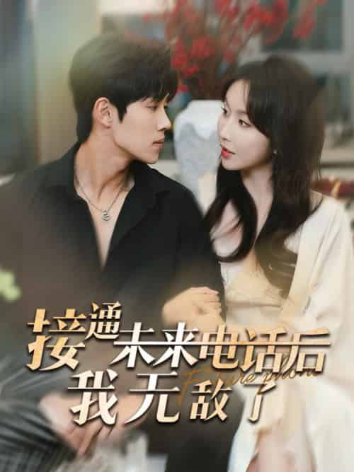 接通未来电话后我无敌了(99集全)程七月&马士尧-紫橙资源网