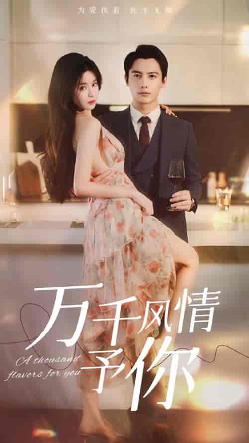 万千风情予你 万千风情予你