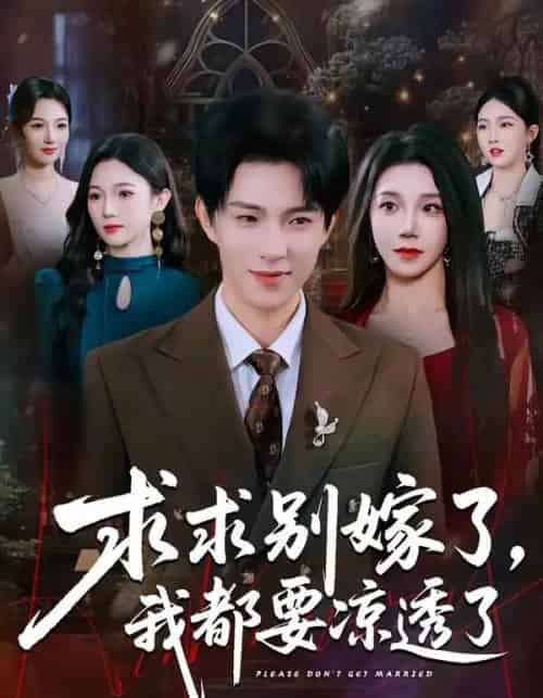 求求别嫁了，我都要凉透了（77集全）李兼任＆常欣-紫橙资源网