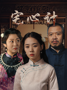 宅心计（61集全） - 紫橙短剧