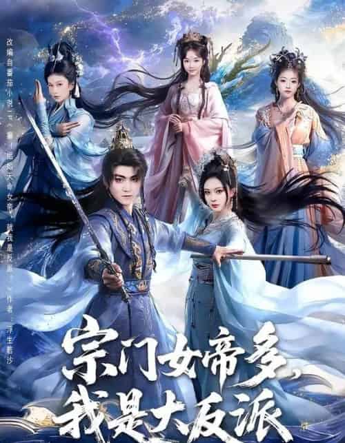 宗门女帝多，我是大反派（65集全）厉家兵＆恩璟-紫橙资源网