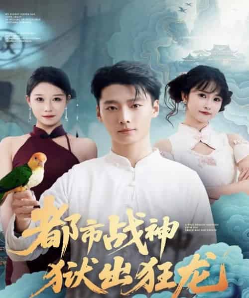 都市战神狱出狂龙（80集全）何雨洋＆徐畅忆 - 紫橙短剧