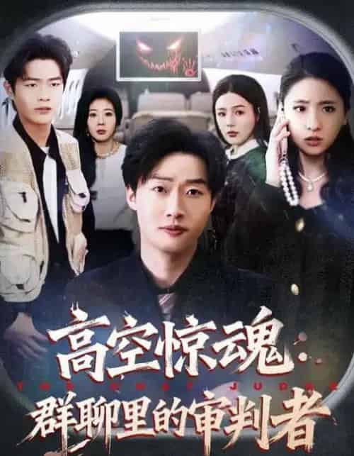 高空惊魂:群聊里的审判者(70集全)赵文硕&杜美丽-紫橙资源网