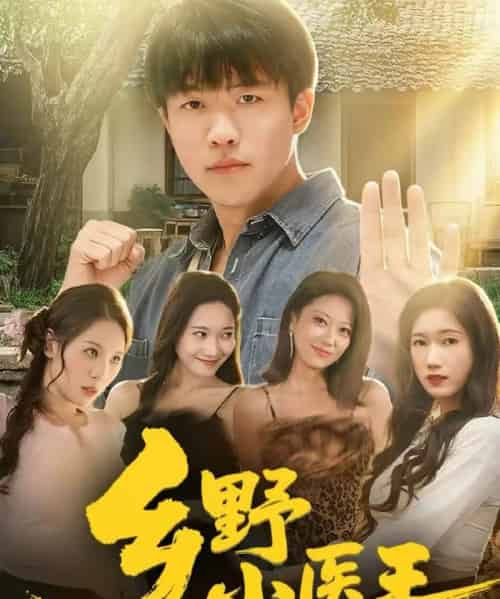 乡野小医王（80集全）王熠星＆郭菁妮-紫橙资源网