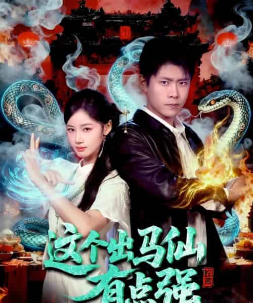这个出马仙有点强(100集全)韩雨轩&瑾萱-紫橙资源网