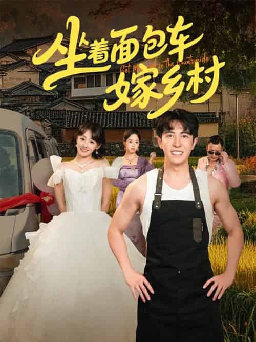 坐着面包车嫁乡村（69集）耿嘉唯＆顾佳菡-紫橙资源网