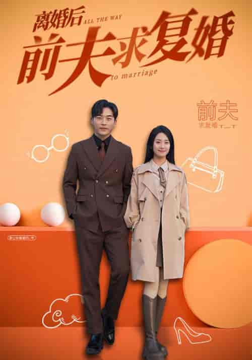 离婚后前夫求复婚(96集全)周北深&姜晚-紫橙资源网