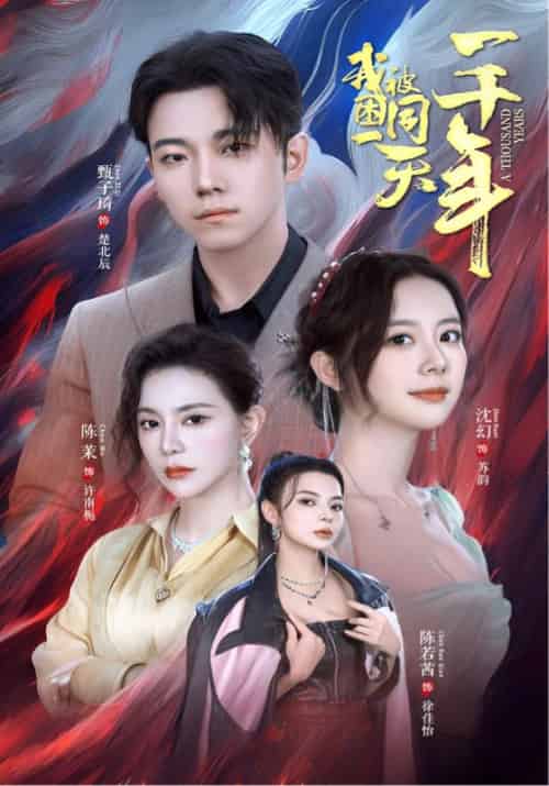 被困同一天一千年（80集）楚北辰＆苏韵-紫橙资源网