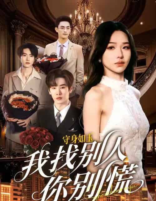守身如玉我找别人你别慌（68集全）鹿鸣＆于忻-紫橙资源网