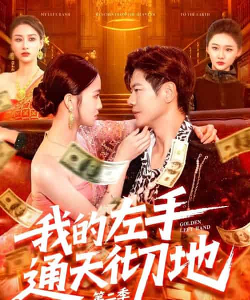 我的左手通天彻地第二季（100集）刘瀚阳＆董秋怡-紫橙资源网