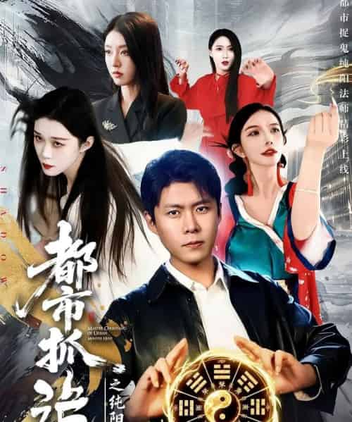 都市抓诡之纯阳法师(99集全)韩雨轩&张慧尧-紫橙资源网