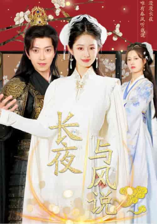 长夜与风说（43集全）戴琪轩＆傅汉源-紫橙资源网