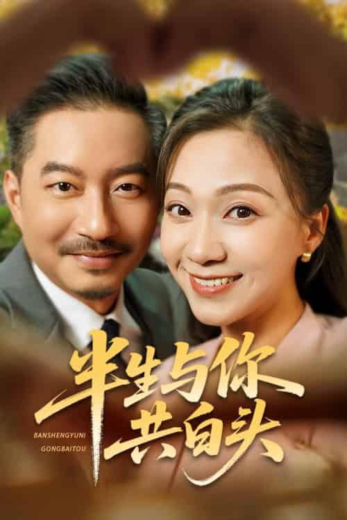 半生与你共白头（48集全）夏添＆鞠瑾 - 紫橙短剧