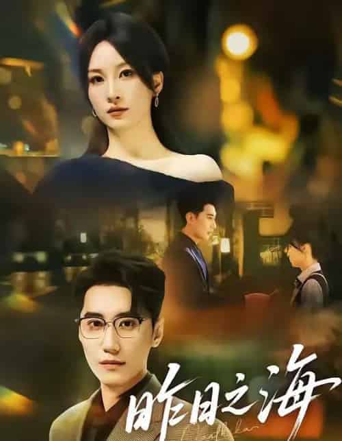 昨日之海（70集全）彭佳婷＆韩子浩-紫橙资源网
