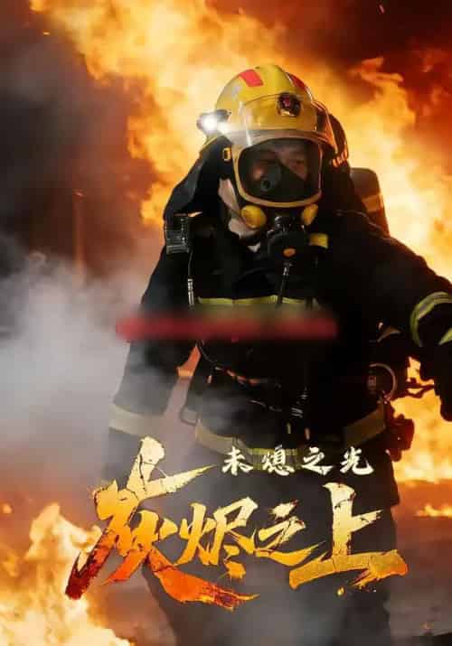 灰烬之上:未熄之光(12集全)李想&陈自强-紫橙资源网