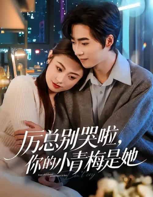 厉总别哭啦，你的小青梅是她（70集全）薛薛＆吴嘉欢＆吴宜橙-紫橙资源网