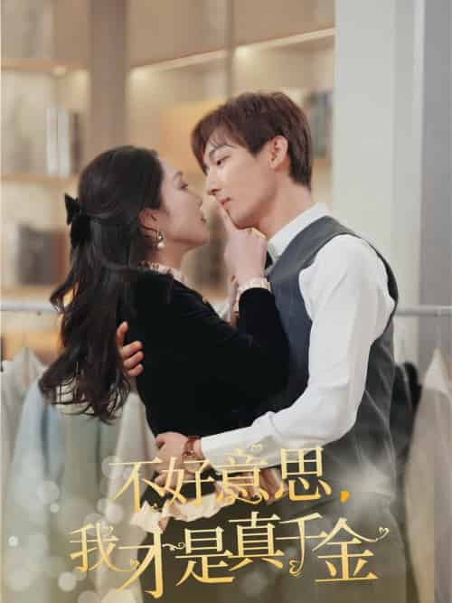 不好意思，我才是真千金（67集全）樊纾宁-紫橙资源网