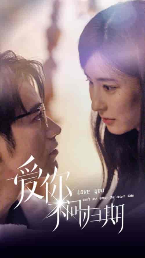 新版：爱你不问归期（100集）-紫橙资源网