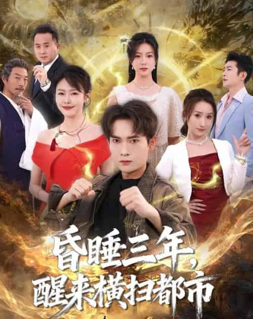 昏睡三年,醒来横扫都市(63集全)李泽雨&王心嫚-紫橙资源网