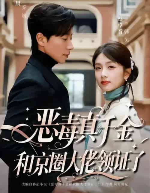 恶毒真千金和京圈大佬领证了（77集全）宋晨＆蔡卓音-紫橙资源网