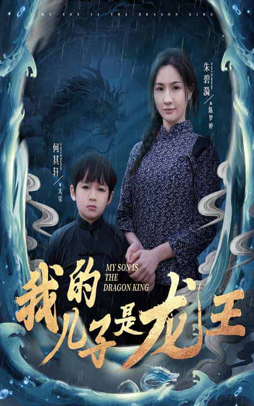 我的儿子是龙王&小龙王护母记(60集全)-紫橙资源网