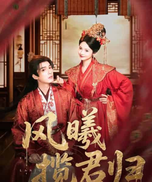 风曦揽君归(70集)常喆宽&觅七(张迎香)-紫橙资源网