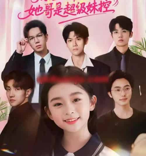 别惹假千金，她哥是超级妹控（75集全）杨梣怡＆张纪顺-紫橙资源网