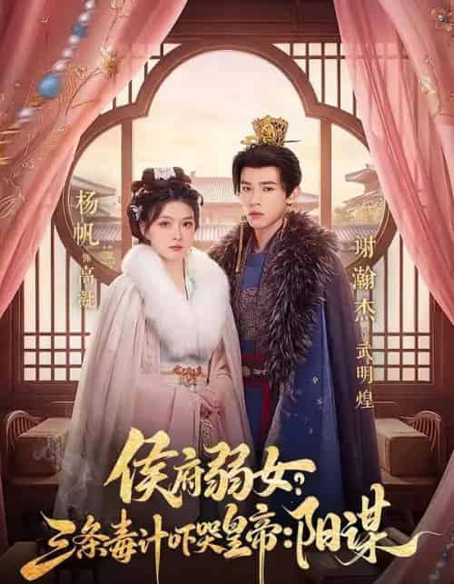 侯府弱女，三条毒计吓哭皇帝：史上最强毒士＆侯府弱女？三条毒计吓哭皇帝：阳谋 （99集全）谢瀚杰＆杨帆-紫橙资源网