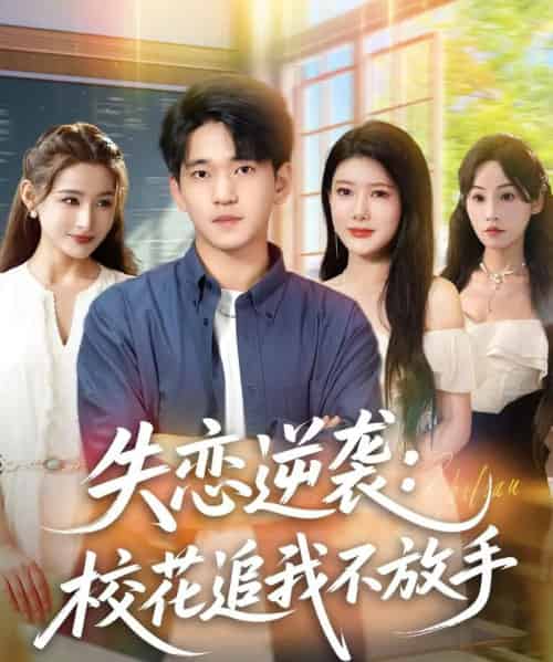 失恋逆袭,校花追我不放手&失恋逆袭校花追我不放手 (80集全) 贾凯文&尹竹-紫橙资源网