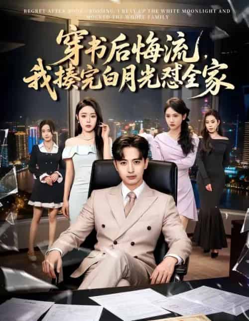 穿书后悔流,我揍完白月光怼全家(66集全)王成&李北辰-紫橙资源网