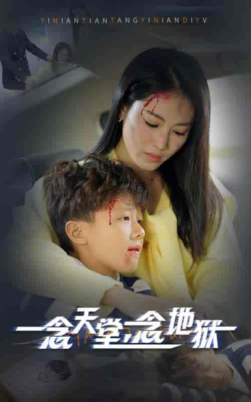 一念天堂一念地狱（33集全）-紫橙资源网