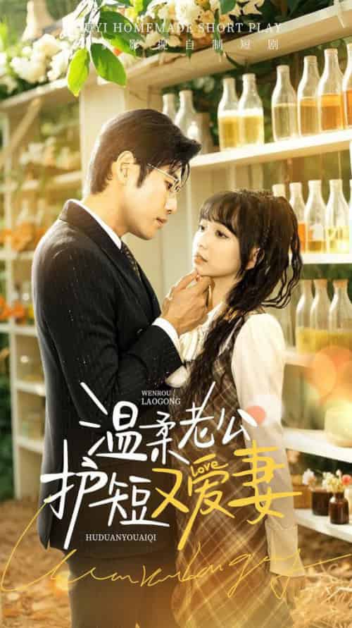 温柔老公护短又爱妻（60集全）-紫橙资源网