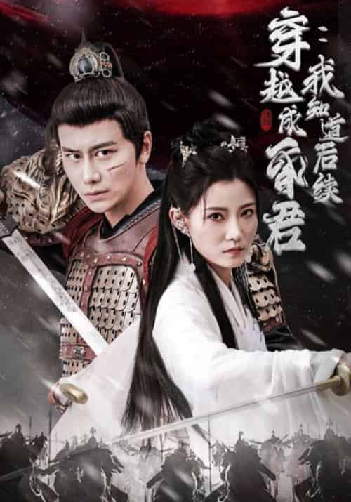 穿越成昏君：我知道后续（90集全）楚尘＆张姨-紫橙资源网