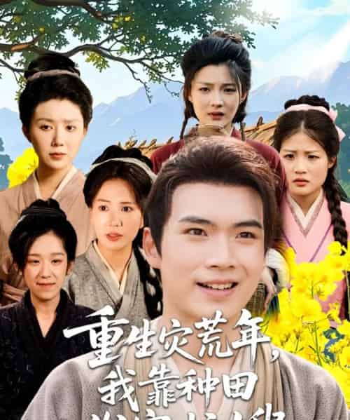 重生灾荒年我靠种田发家护嫂（70集）-紫橙资源网