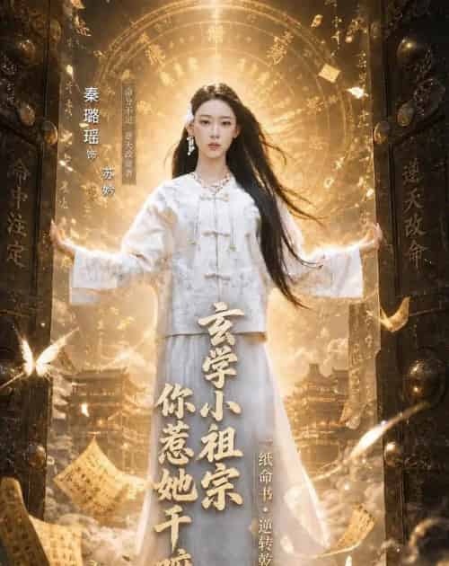 玄学小祖宗,你惹她干嘛(60集全)秦璐瑶&何阳辉-紫橙资源网