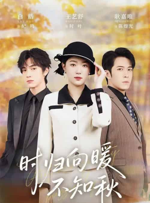 时归向暖不知秋＆第二十八年冬（51集全）白皓＆王艺舒-紫橙资源网