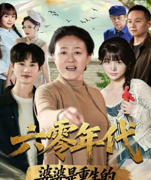 六零年代婆婆是重生的（78集全）刘红卫＆罗帅-紫橙资源网