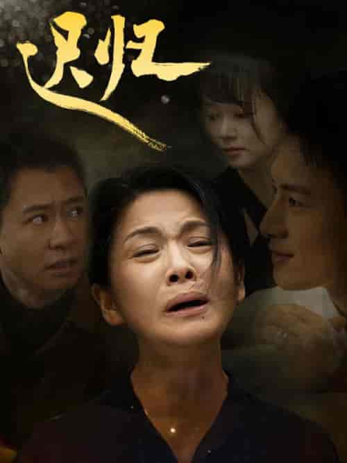 迟归(67集全)张亚军&王晴-紫橙资源网