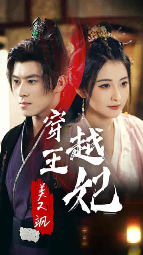 穿越王妃美又飒（65集）雷笑语-紫橙资源网