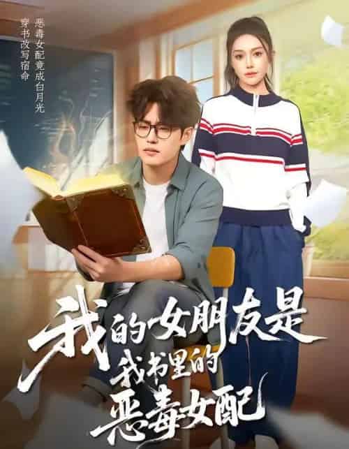 我的女朋友是我书里的恶毒女配（70集全）李梓吟＆卢星月-紫橙资源网