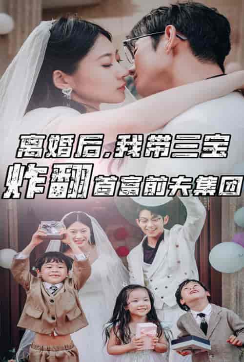 离婚后,我带三宝炸翻首富前夫集团(78集)郭艺可-紫橙资源网