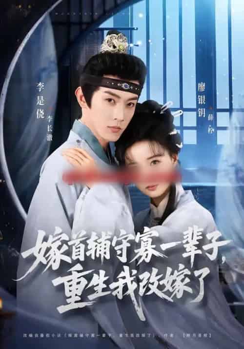 嫁首辅守寡一辈子,重生我改嫁了(68集全)李是侥&廖银玥-紫橙资源网