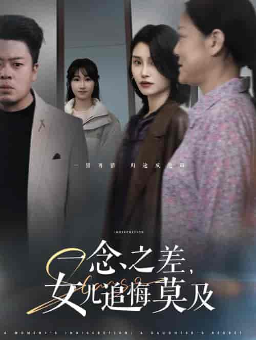 一念之差女儿追悔莫及（28集全）-紫橙资源网