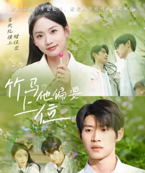 竹马他偏要上位 竹马他偏要上位