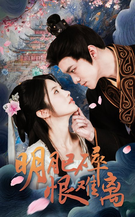 明月已碎恨难离（40集）-紫橙资源网