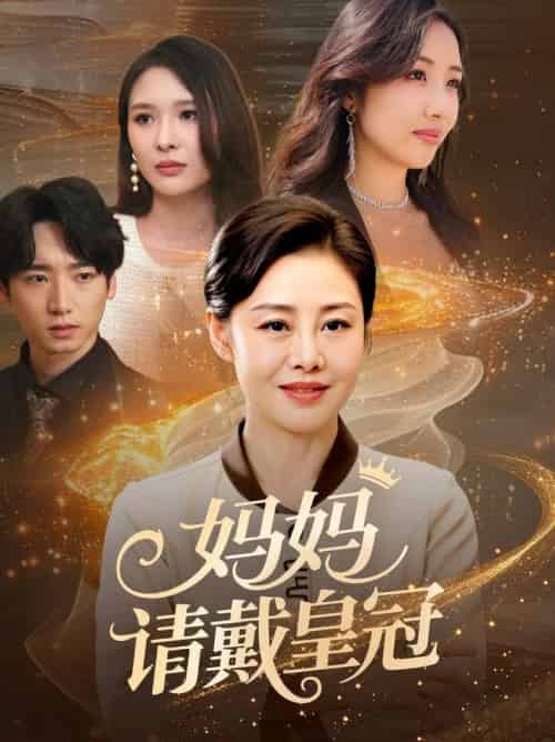 妈妈请戴皇冠（47集全）乔汇＆王铮 - 紫橙短剧