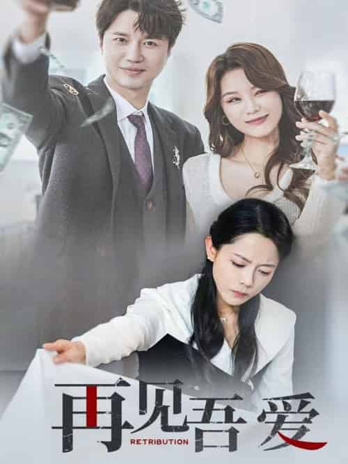 再见吾爱（45集全）崔永炫＆李曼-紫橙资源网